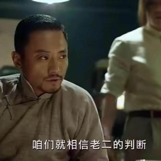 咱们就相信老二的判断