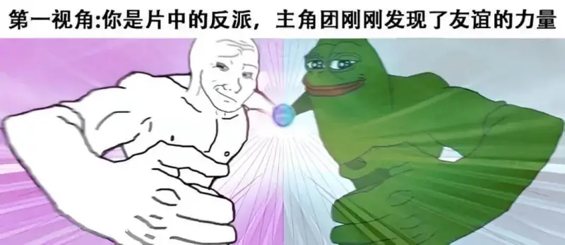 第一视角：你是片中的反派，主角团刚刚发现了友谊的力量