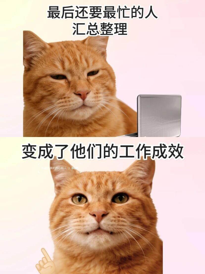 最后还要最忙的人汇总整理，变成了他们的工作成效。来的开心超人