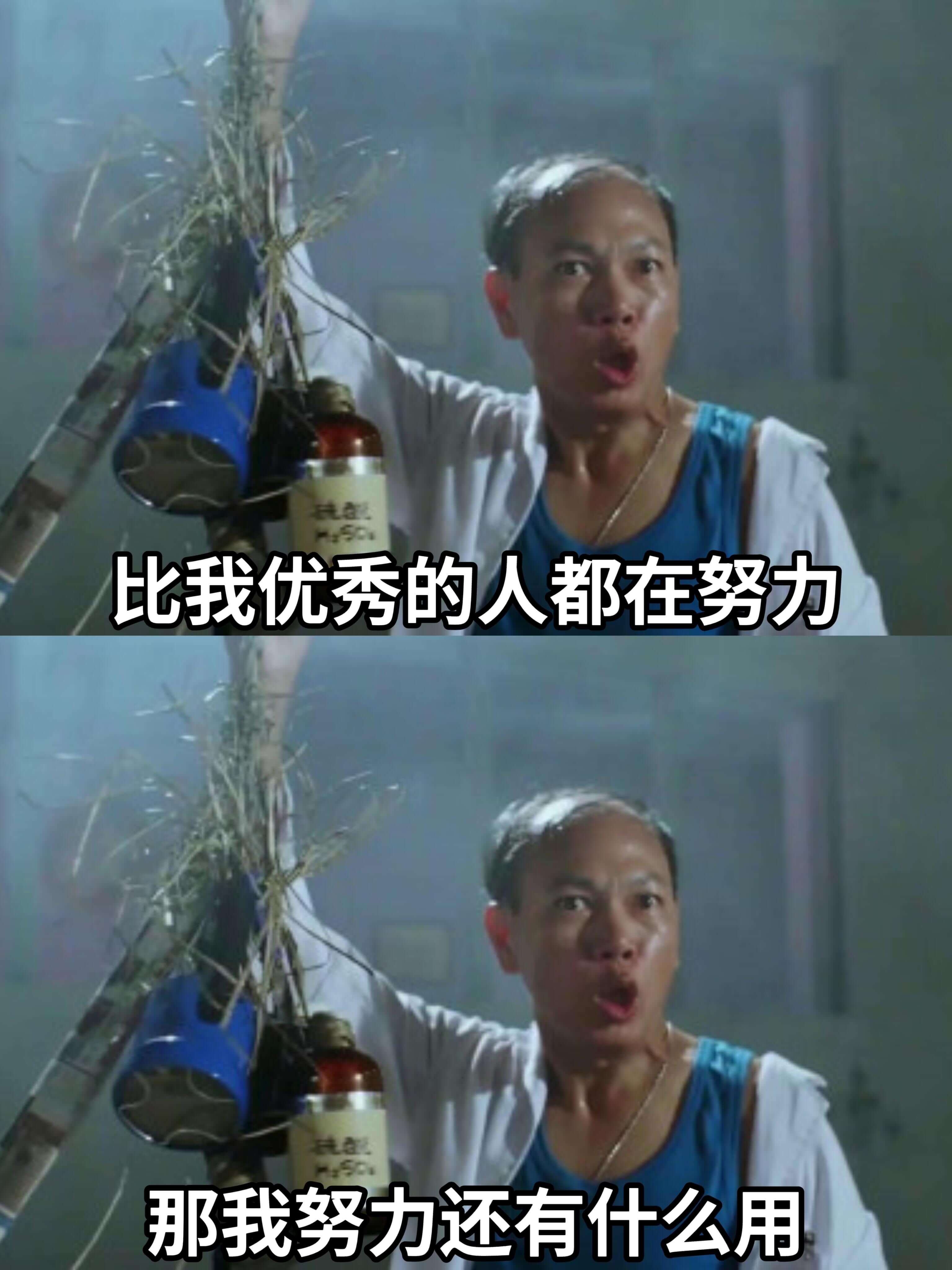 比我优秀的人都在努力，那我努力还有什么用
