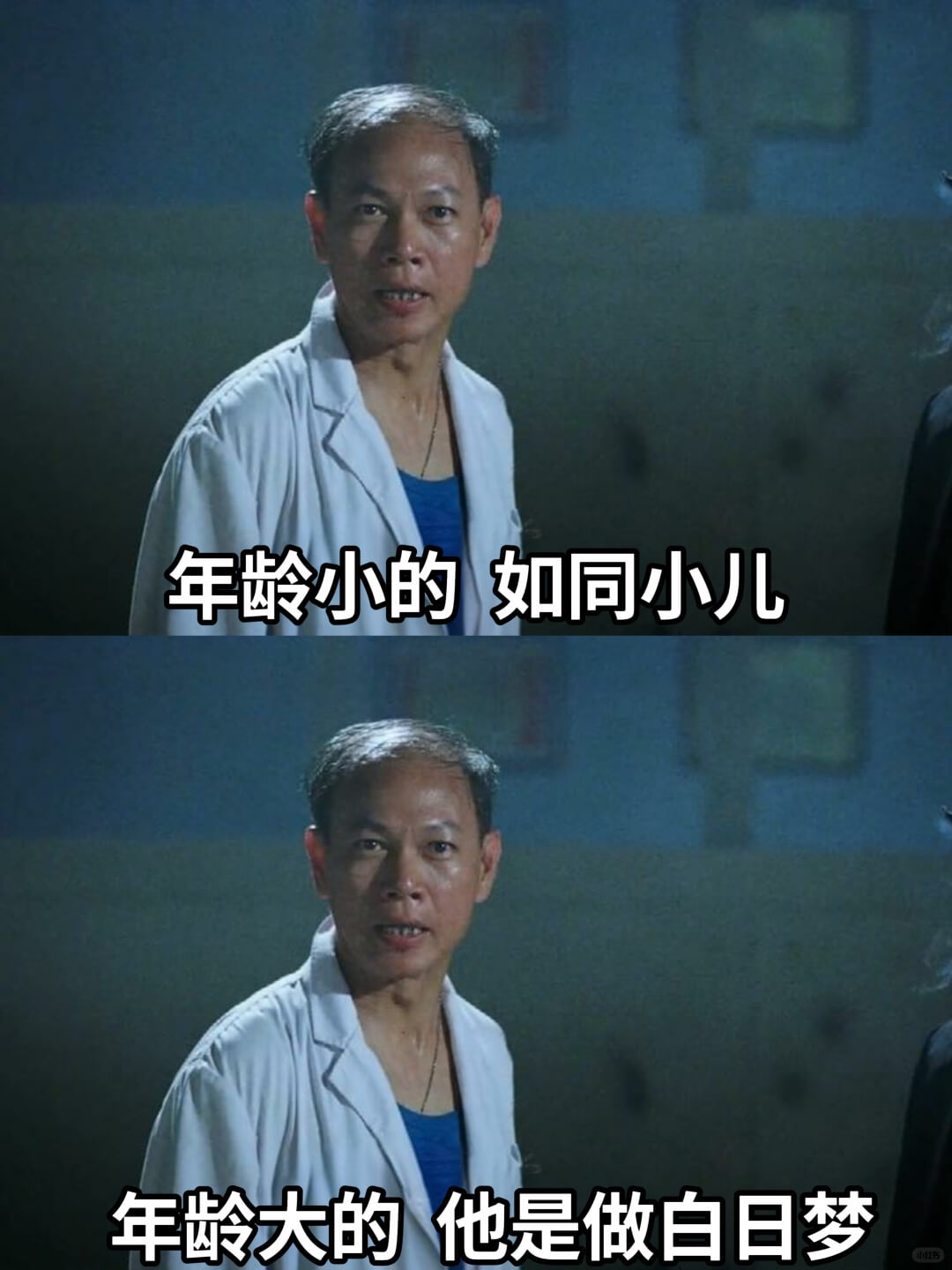 年龄小的如同小儿年龄大的他是做白日梦