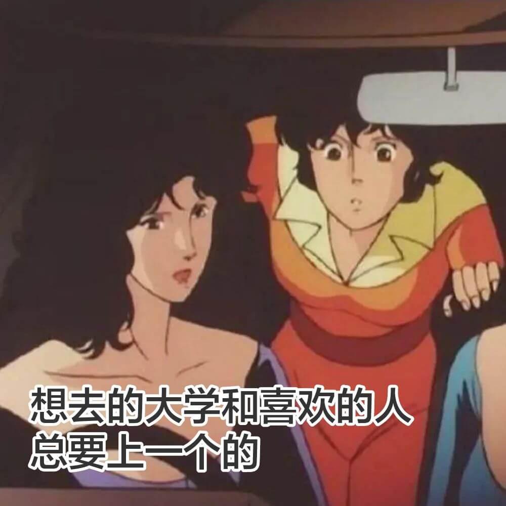 想去的大学和喜欢的人，总要上一个的。