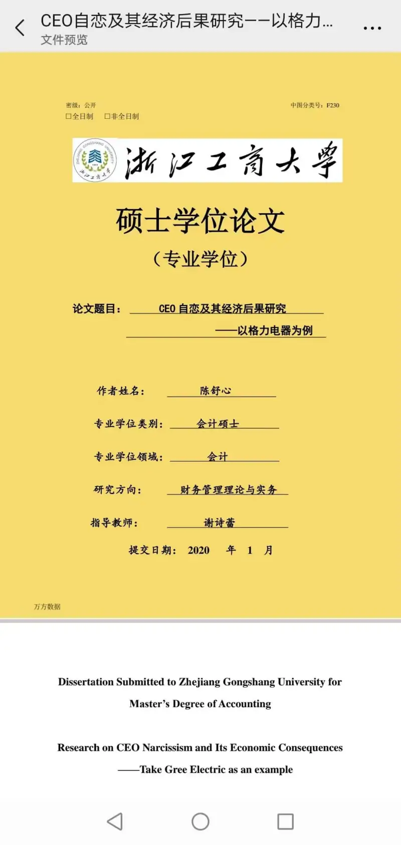 CEO自恋及其经济后果研究——以格力电器为例文件预览密级：公