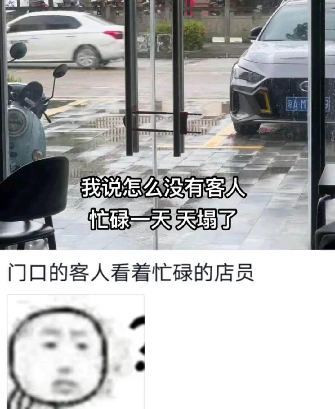 琼A·M我说怎么没有客人，忙碌一天天塌了。门口的客人看着忙碌