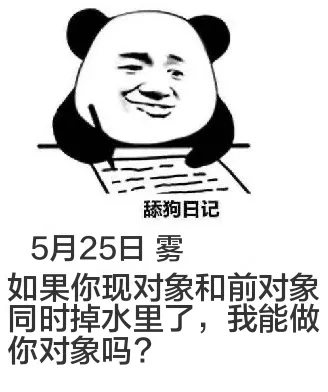 舔狗日记5月25日雾如果你现对象和前对象同时掉水里了，我能做
