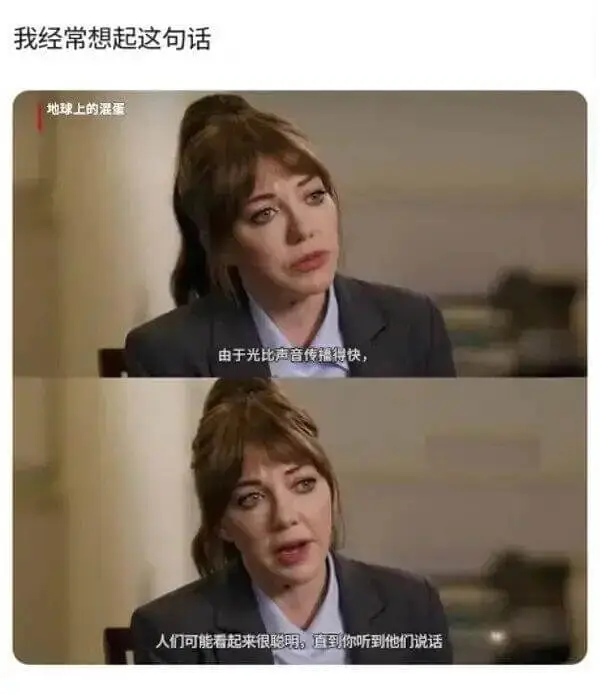 我经常想起这句话地球上的混蛋由于光比声音传播得快人们可能看起