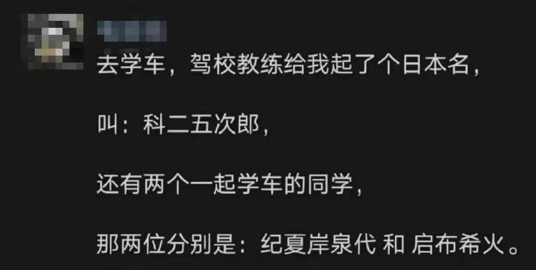 去学车，驾校教练给我起了个日本名，叫：科二五次郎。还有两个一