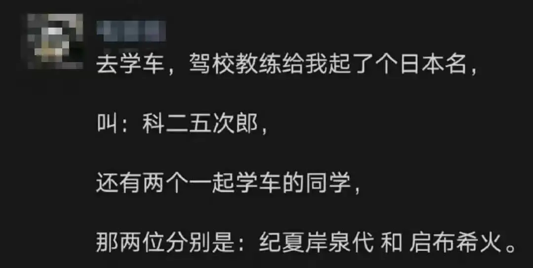 去学车，驾校教练给我起了个日本名，叫：科二五次郎。还有两个一