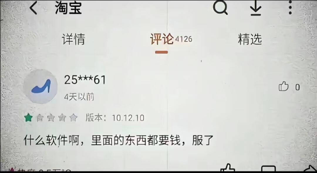 淘宝详情评论4126精选25***614天以前命★舍食版本1