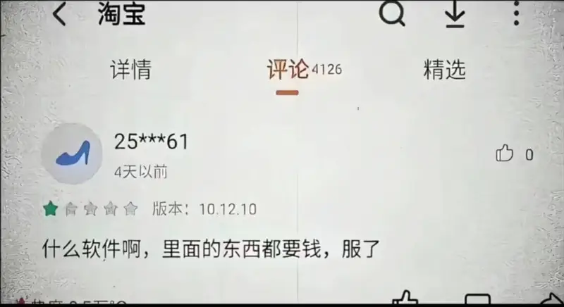 淘宝详情评论4126精选25***614天以前命★舍食版本1