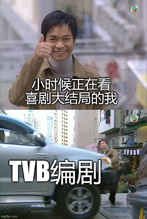 小时候正在看喜剧大结局的我，TVB编剧。imgflp.com