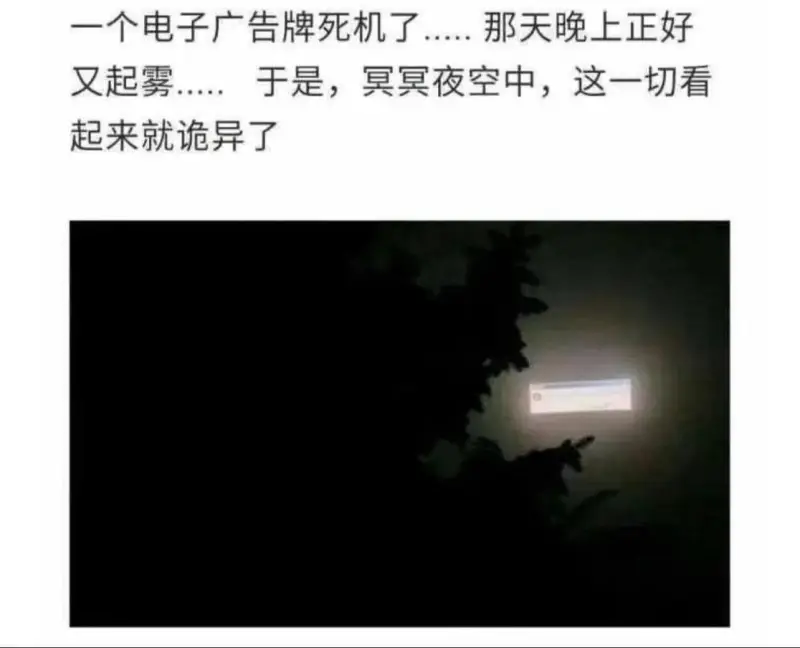 一个电子广告牌死机了.....那天晚上正好又起雾.....于
