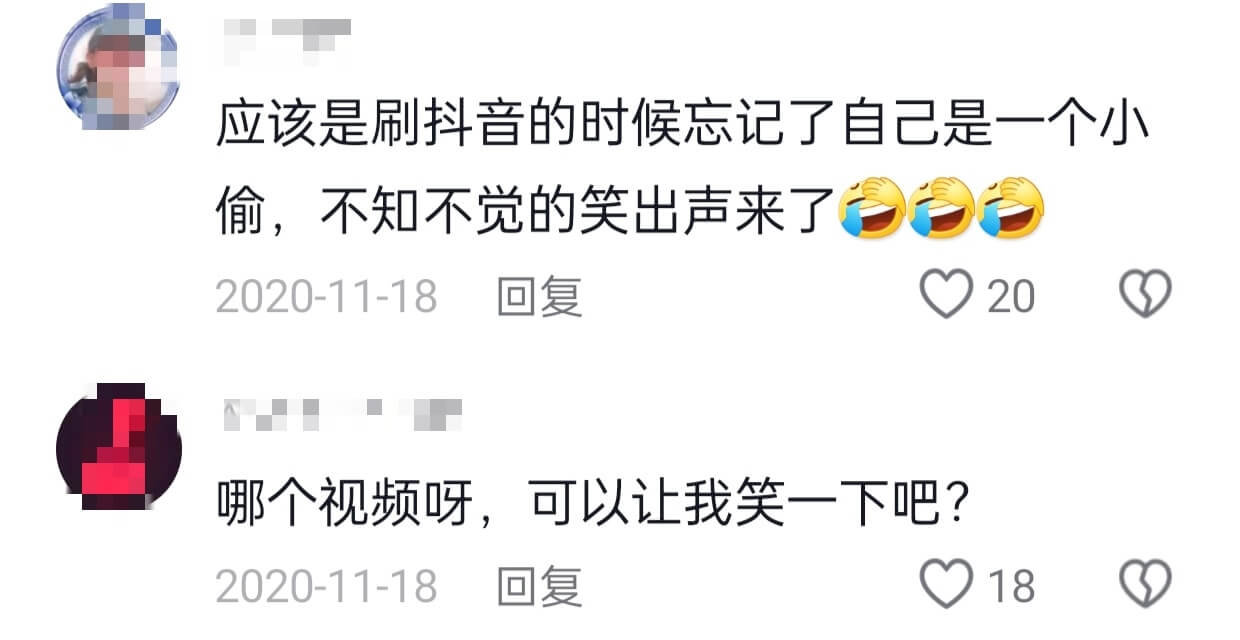 应该是刷抖音的时候忘记了自己是一个小偷，不知不觉的笑出声来了