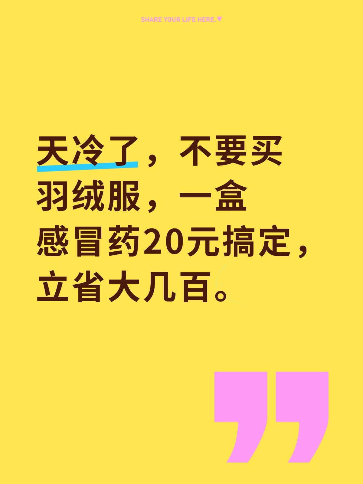 SHAREYOURLIFEHERE天冷了，不要买羽绒服，一盒