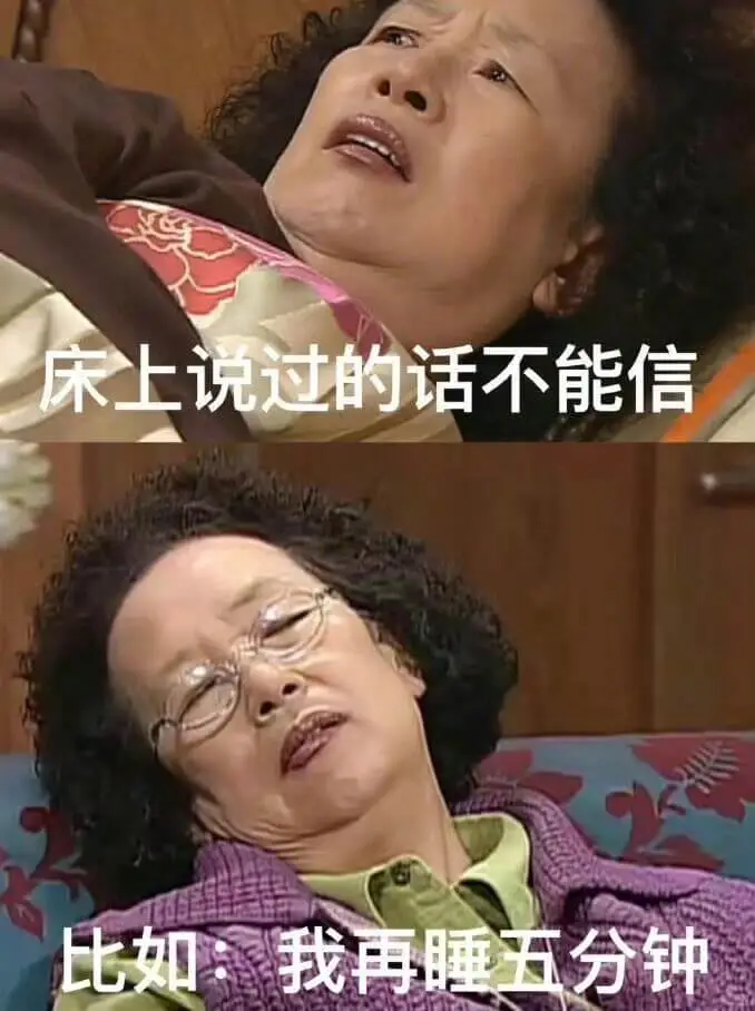 床上说过的话不能信比如:我再睡五分钟