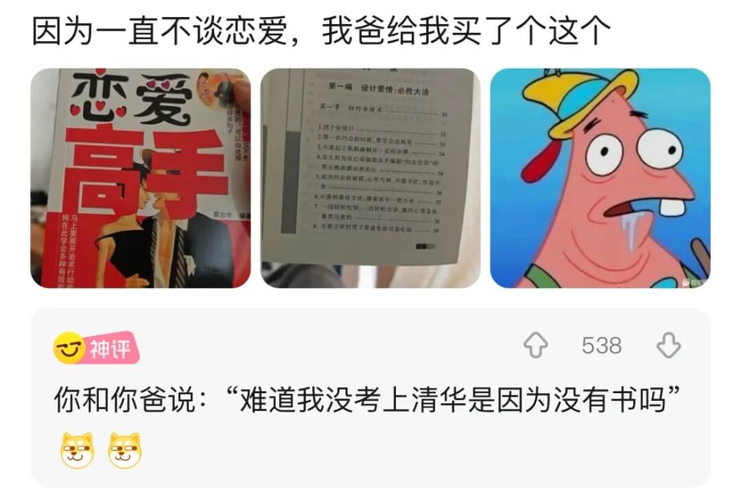 因为一直不谈恋爱，我爸给我买了个这个恋爱以高手易忘年将在此学