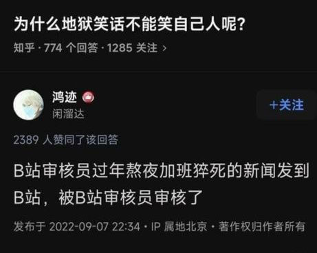 为什么地狱笑话不能笑自己人呢?知乎·774个回答·1285关