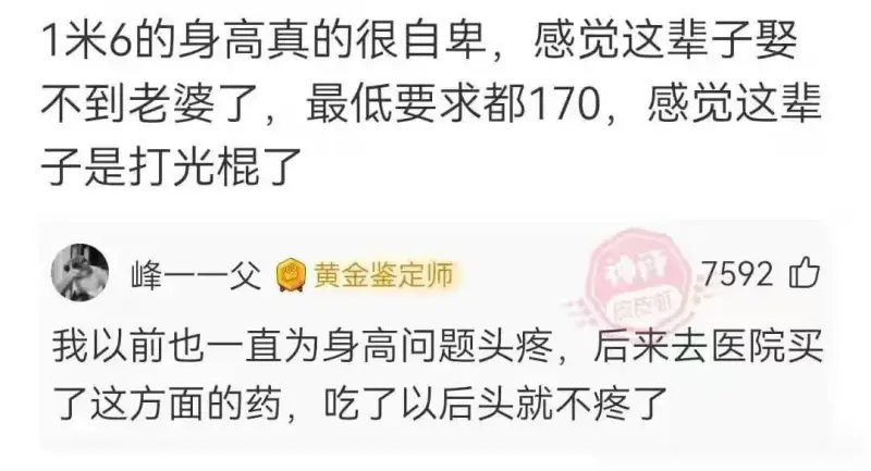 1米6的身高真的很自卑，感觉这辈子娶不到老婆了，最低要求都1
