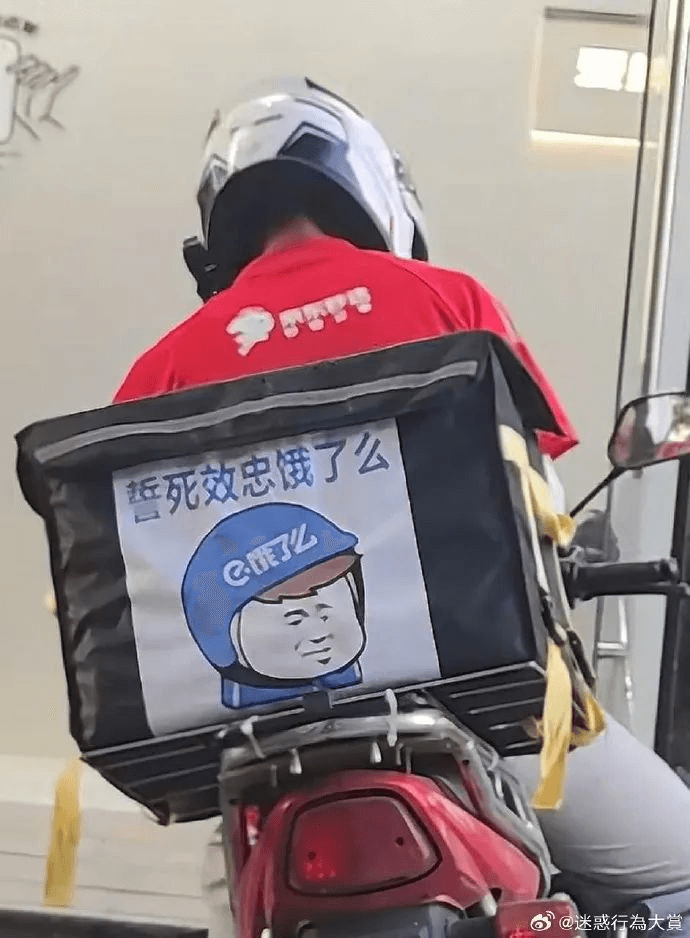暂死效忠饿了么C饿了么@迷惑行大觉