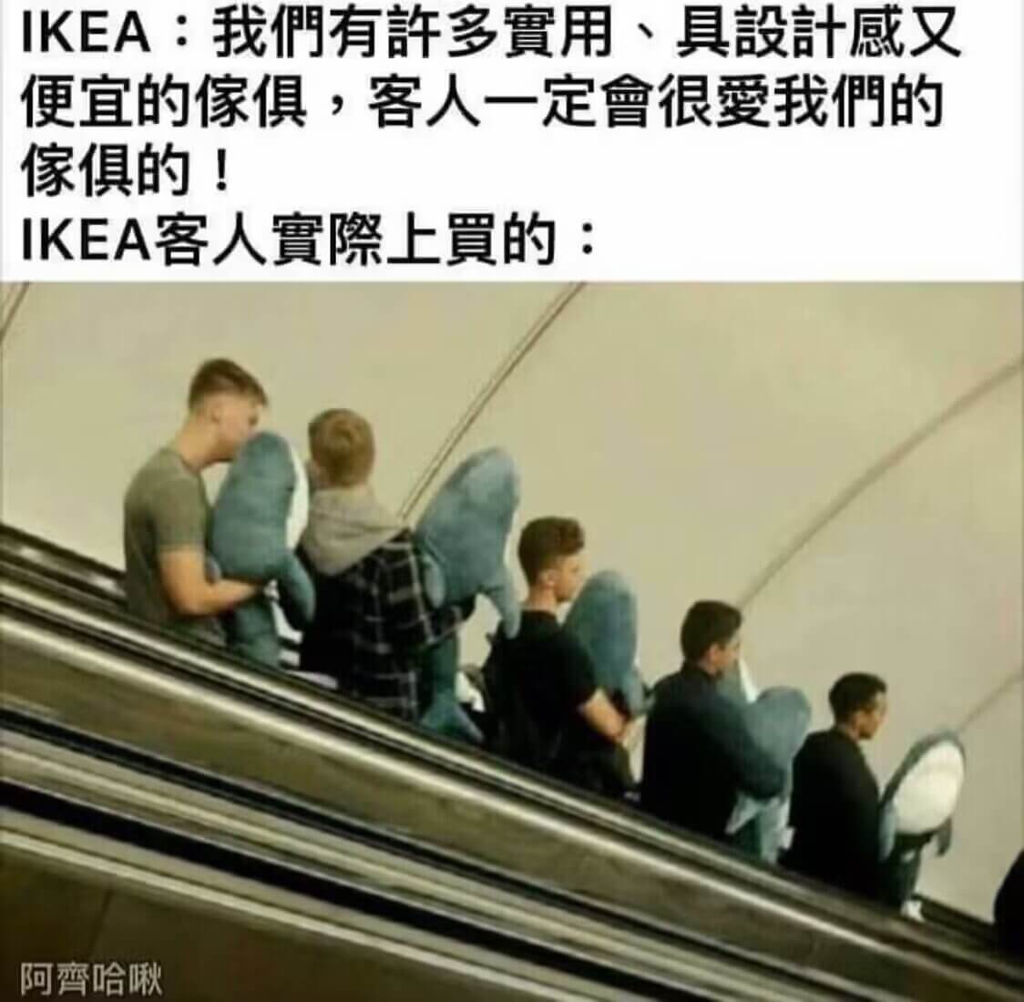 IKEA：我們有計多實用、具設計感文便宜的傢俱，客人一定會很