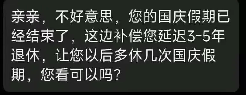亲亲，不好意思，您的国庆假期已经结束了。这边补偿您延迟3-5