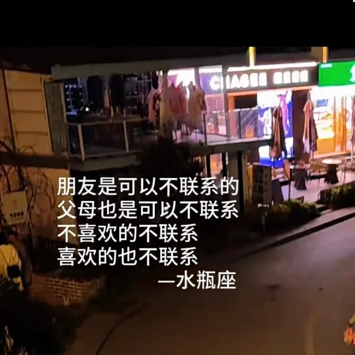 朋友是可以不联系的，父母也是可以不联系，不喜欢的不联系，喜欢