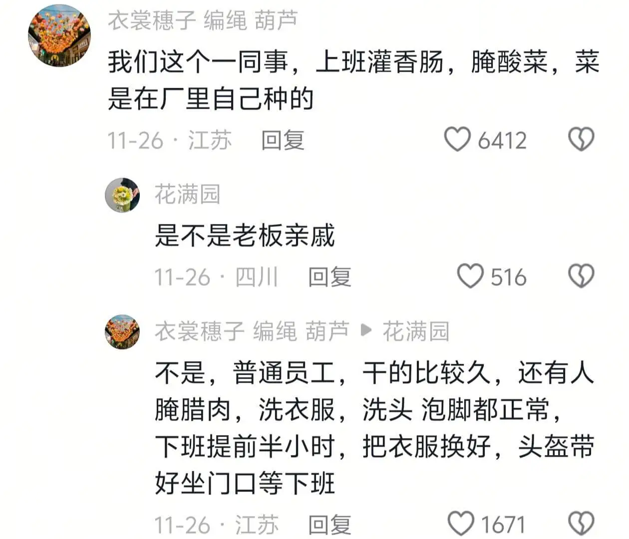 衣裳穗子编绳葫芦我们这个一同事,上班灌香肠,腌酸菜,菜是在厂