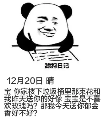 舔狗日记12月20日晴宝，你家楼下垃圾桶里那束花和我昨天送你
