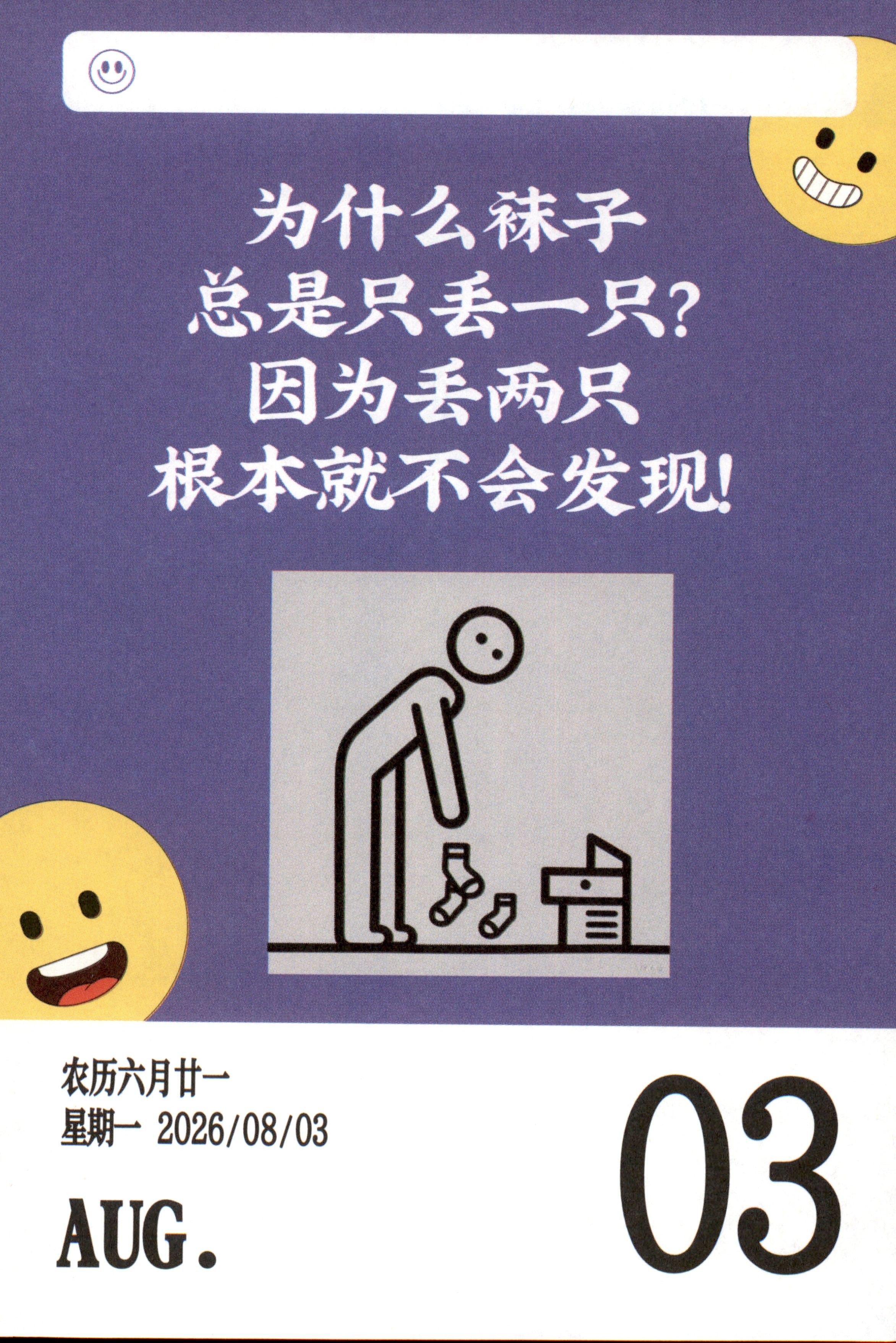为什么袜子总是只丢一只？因为丢两只根本就不会发现。农历六月廿