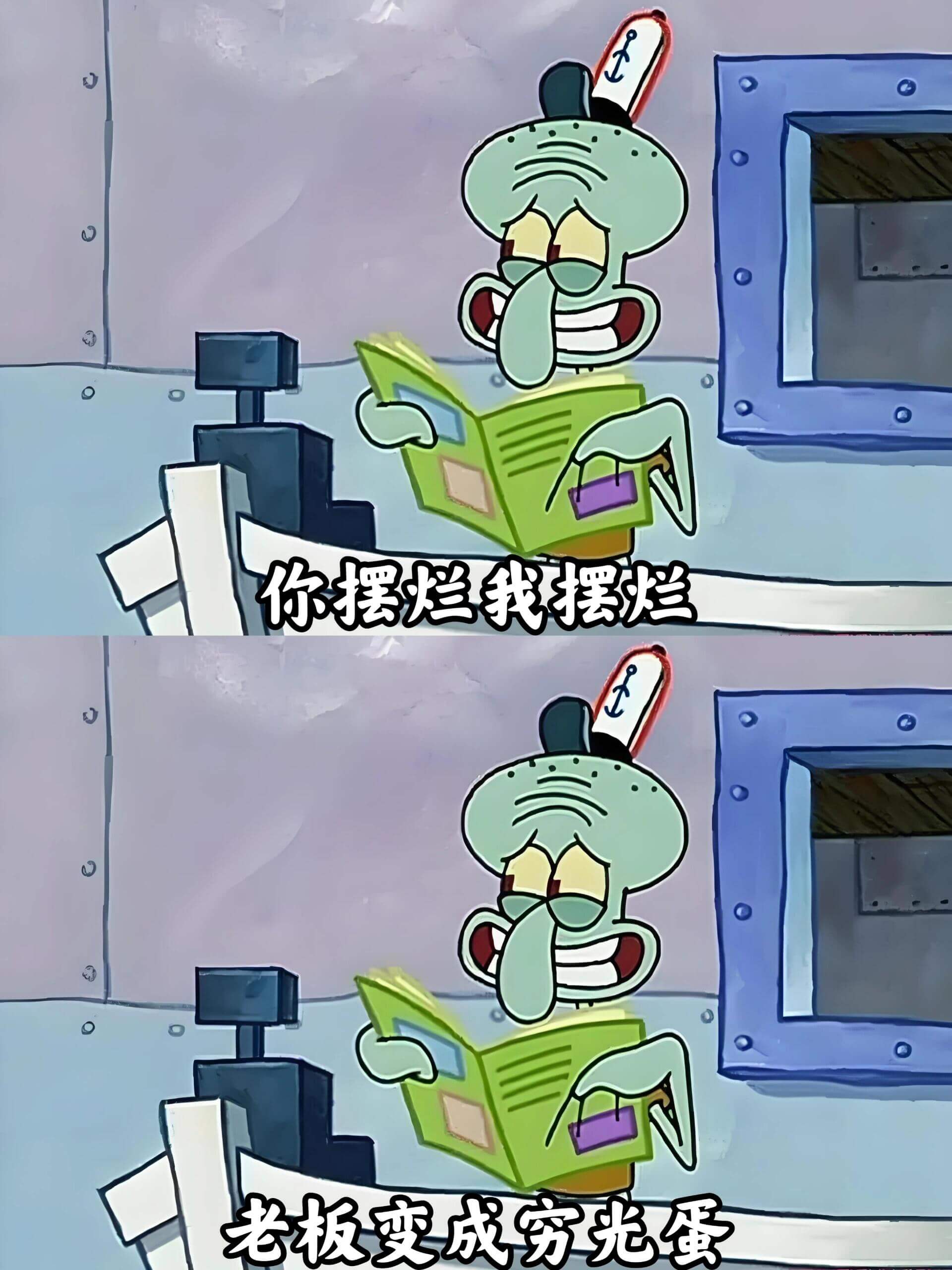 你摆烂我摆烂老板变成穷光蛋