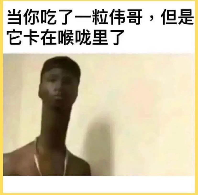 当你吃了一粒伟哥，但是它卡在喉咙里了