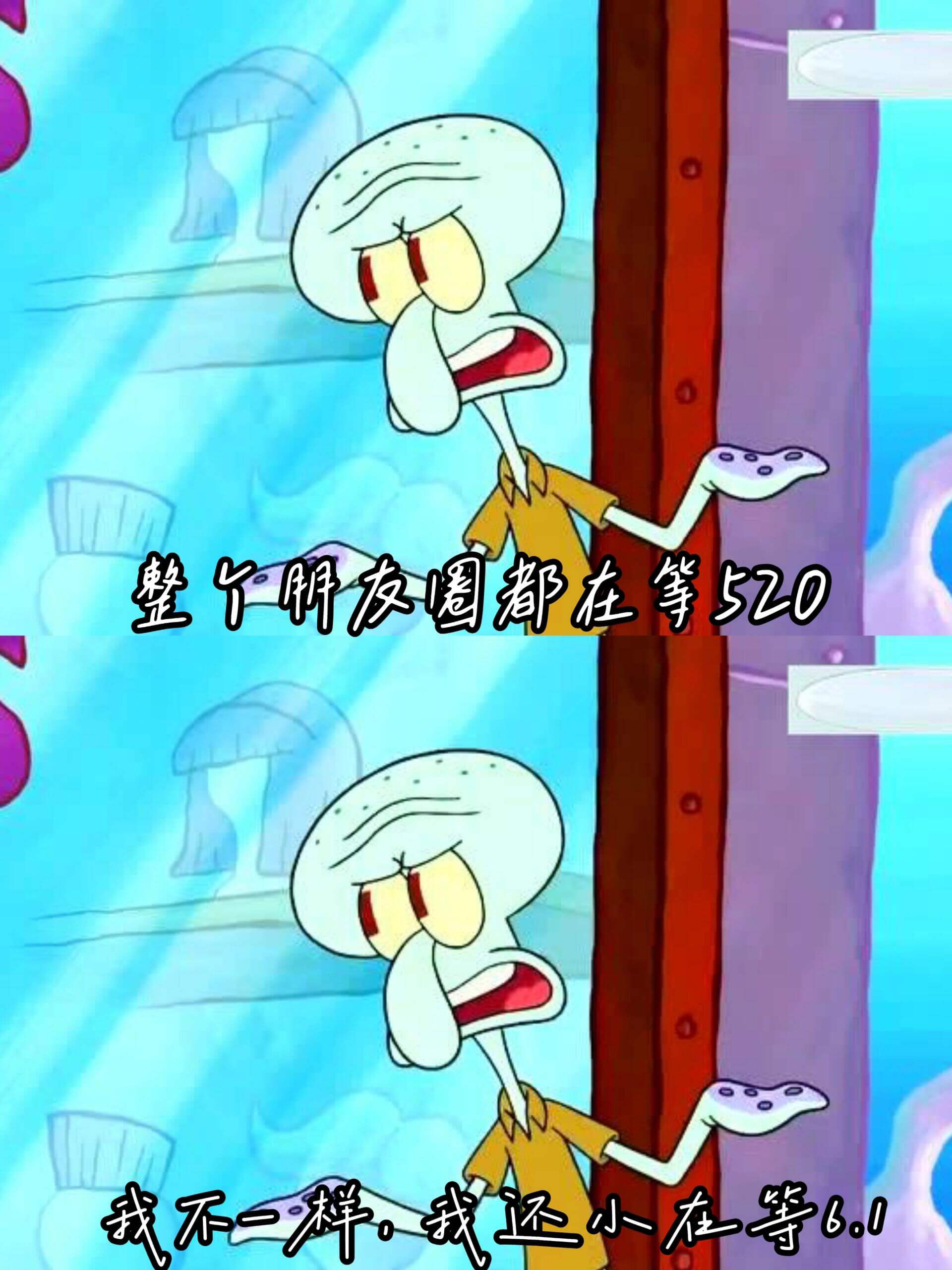 整轩友圈都在等520我不一样，我还小在等61！