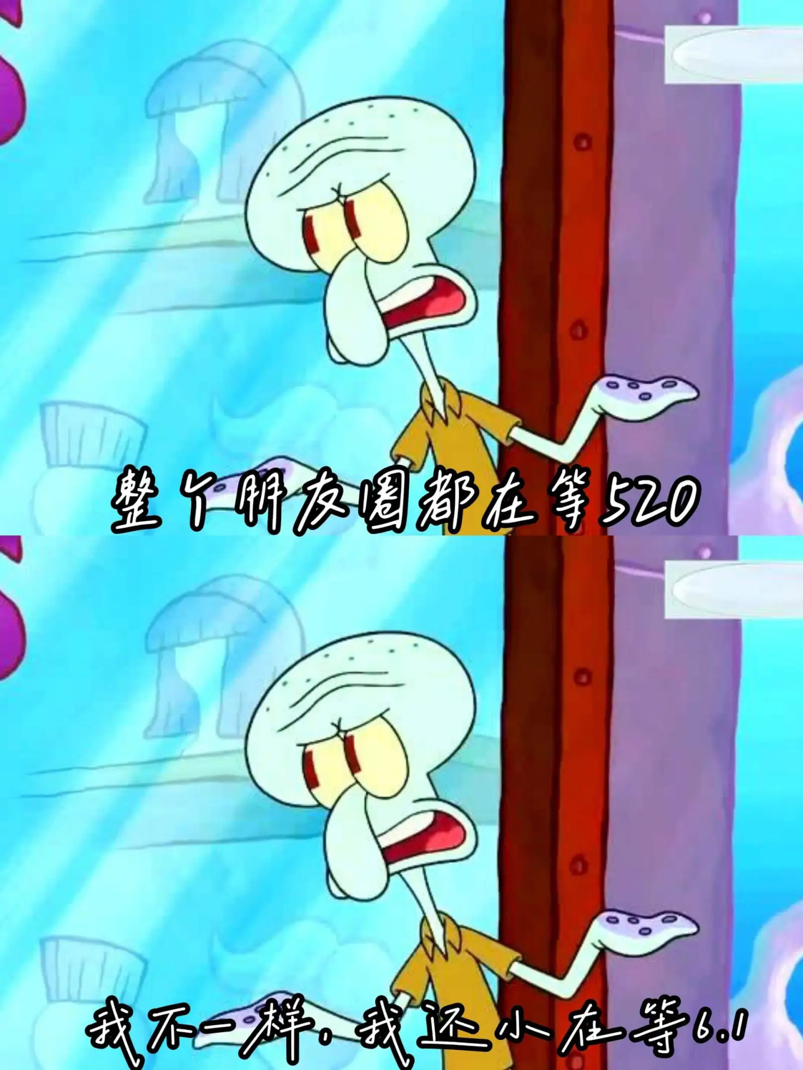 整轩友圈都在等520我不一样，我还小在等61！