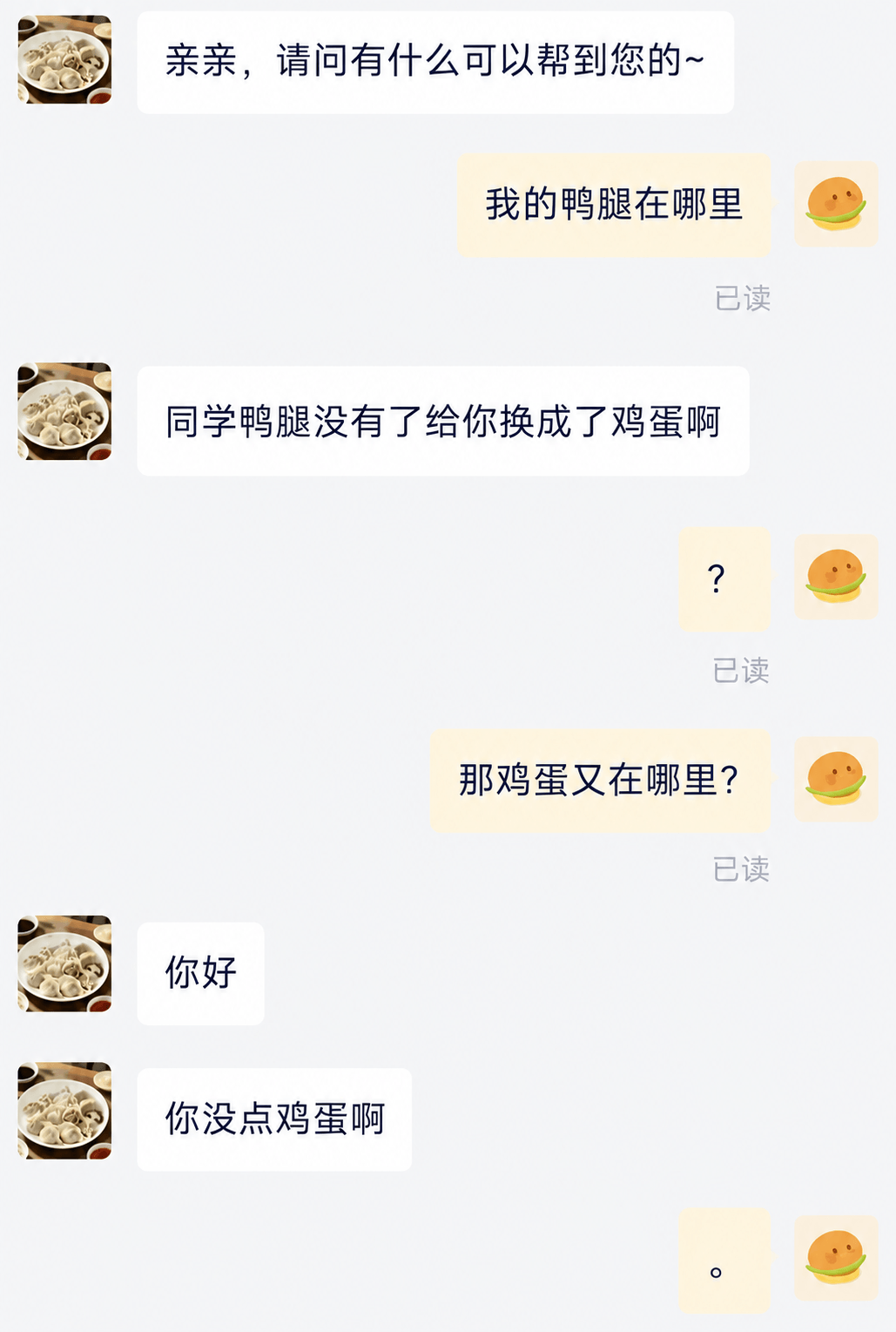 亲亲，请问有什么可以帮到您的～我的鸭腿在哪里？已读同学，鸭腿