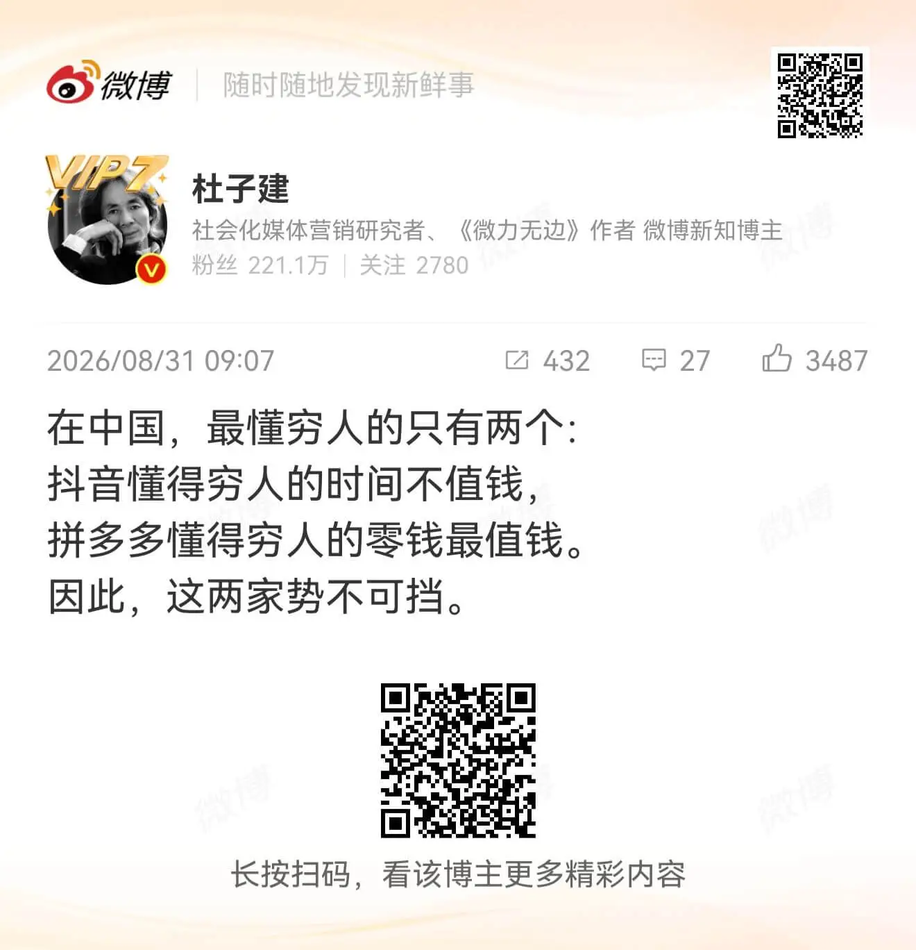 微博随时随地发现新鲜事杜子建社会化媒体营销研究者、《微力无边