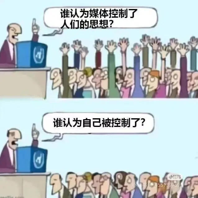 谁认为媒体控制了人们的思想？谁认为自己被控制了？