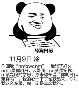 舔狗日记11月9日冷你回我“nmbwcnm”。我想了好久，n
