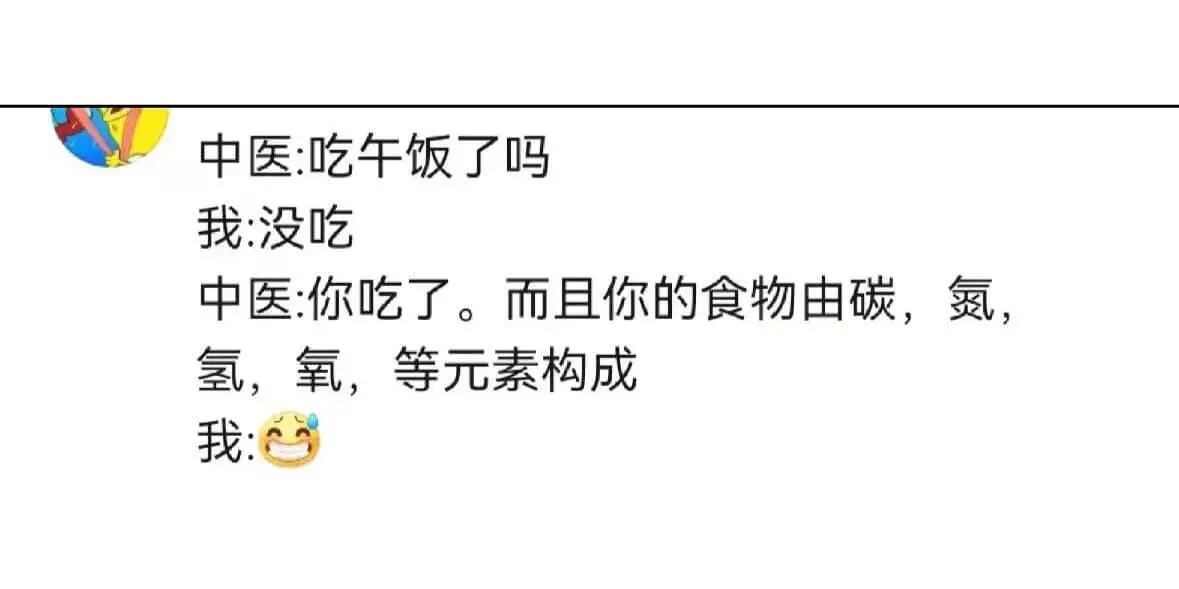 中医:吃午饭了吗我没吃中医:你吃了。而且你的食物由碳,氮,氢