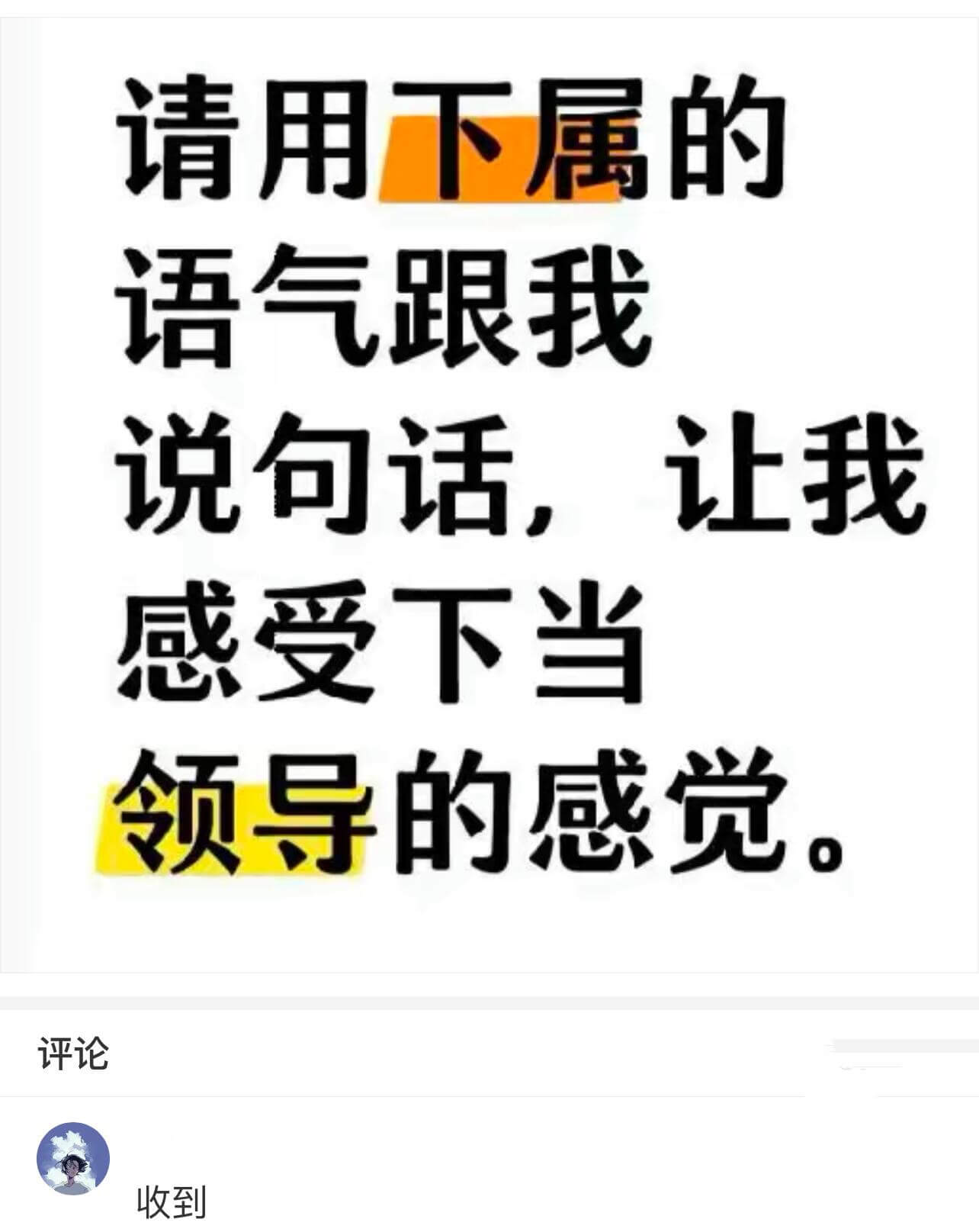请用下属的语气跟我语气跟我说句话，让我感受下当领导的感觉。评