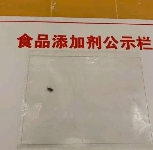 食品添加剂公示栏