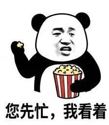 您先忙，我看着