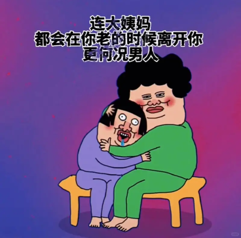 连大姨妈都会在你老的时候离开你更何况男人