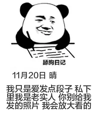 舔狗日记11月20日晴我只是爱发点段子，私底下我是老实人。你