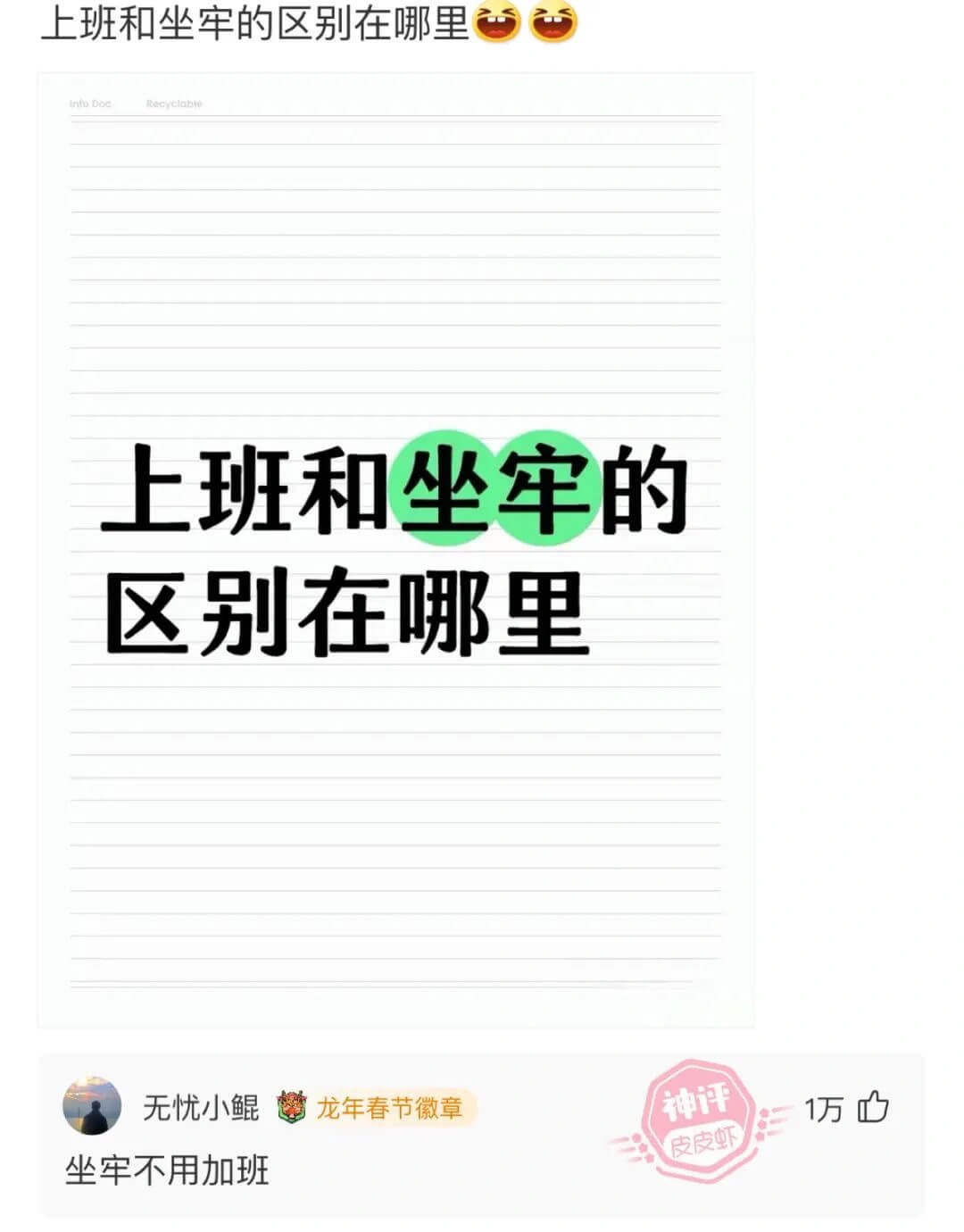 上班和坐牢的区别在哪里上班和坐牢的区别在哪里无忧小鲲龙年春节