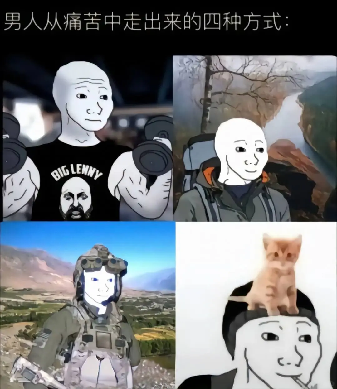 男人从痛苦中走出来的四种方式:BIGLENNY