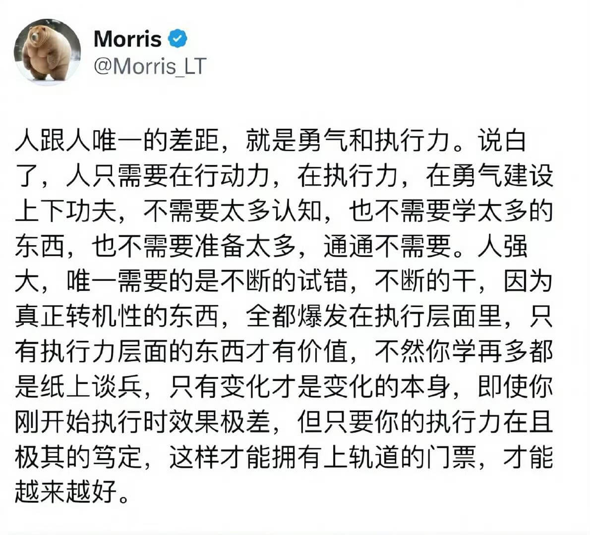 Morris@MorrisLT人跟人唯一的差距，就是勇气和执