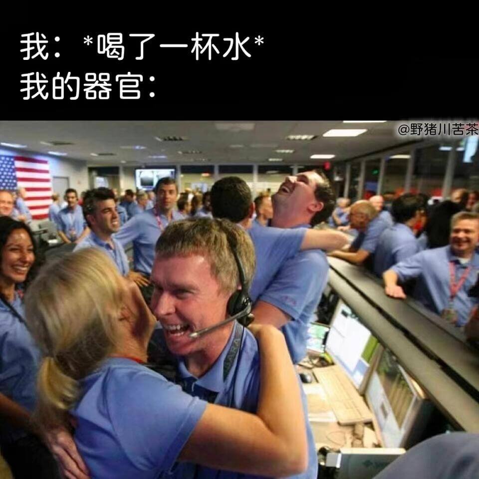 我：*喝了一杯水我的器官：@野猪川苦茶