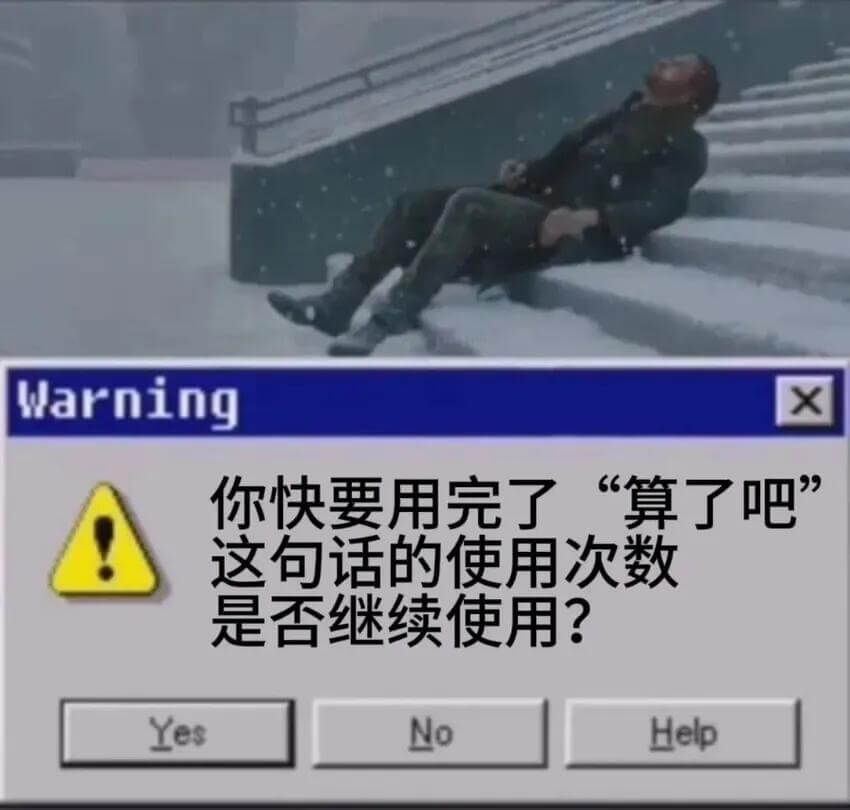 WarningX你快要用完了“算了吧”这句话的使用次数是否继