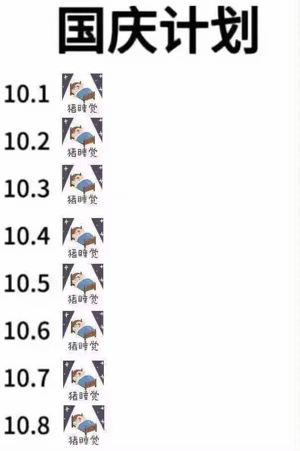 国庆计划10.1猪睡觉10.2猪睡觉10.3猪睡觉10.4猪
