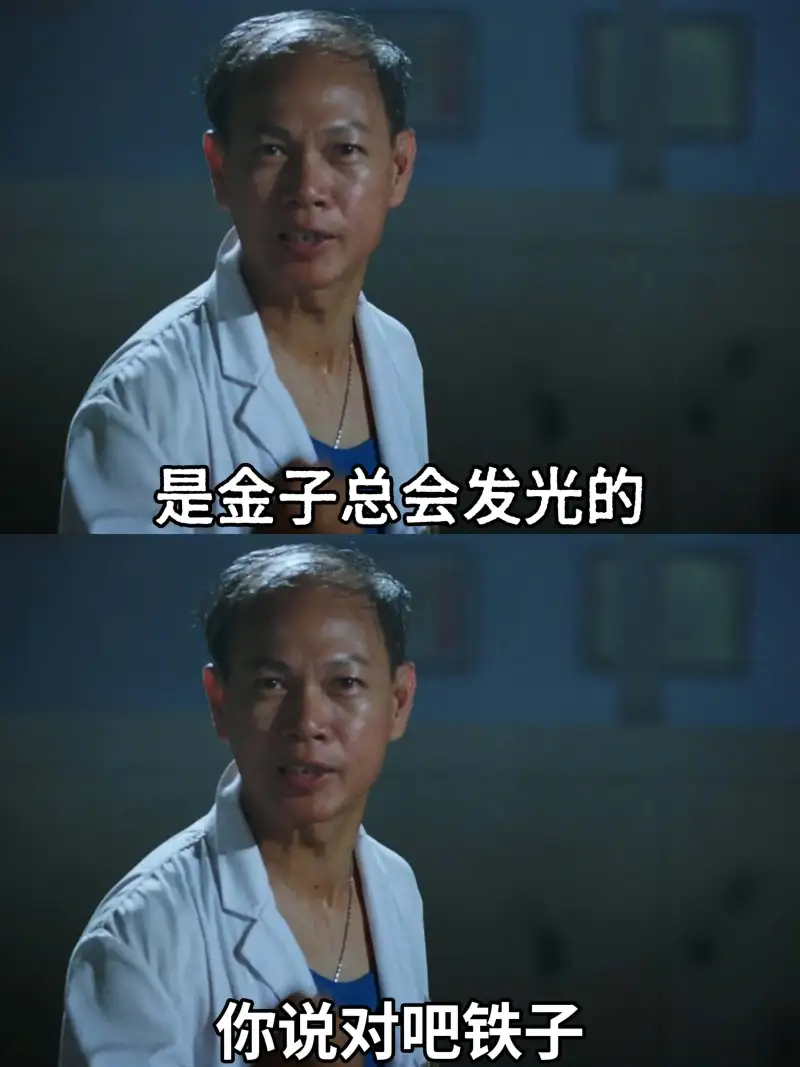 是金子总会发光的。你说对吧，铁子？